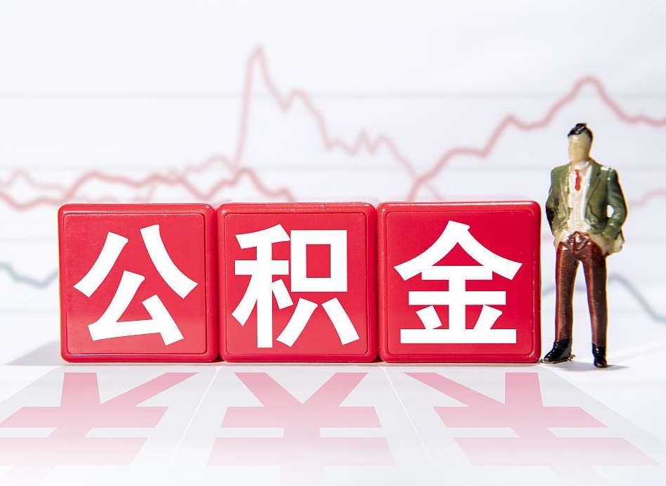 沂南深圳提取公积金的方法（沂南深圳提取公积金流程和材料）